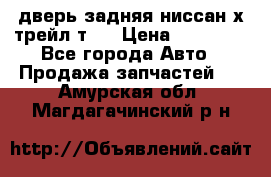 дверь задняя ниссан х трейл т31 › Цена ­ 11 000 - Все города Авто » Продажа запчастей   . Амурская обл.,Магдагачинский р-н